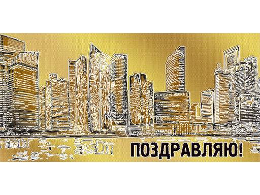 

Конверт для денег "Поздравляю!" 078.723