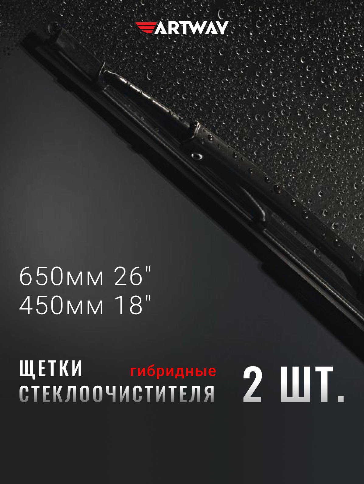 Щетки стеклоочистителя Artway гибридные 650/450