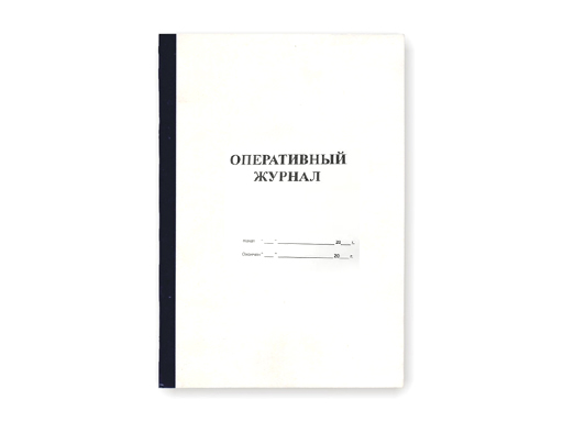 

Журнал оперативный ф.А4 переплет 1, 12л