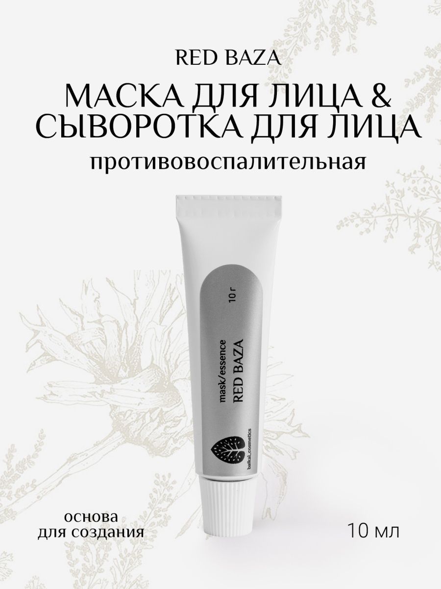 Маска для лица Baikal Cosmetics Waterless line Red baza essence 10 г мануфактура натуральной косметики и мыла живица маска для лица альгинатная гипоаллергенная 45