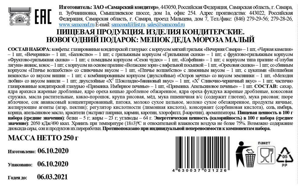 фото Сладкий подарочный набор самарский кондитер мешок деда мороза 250 г