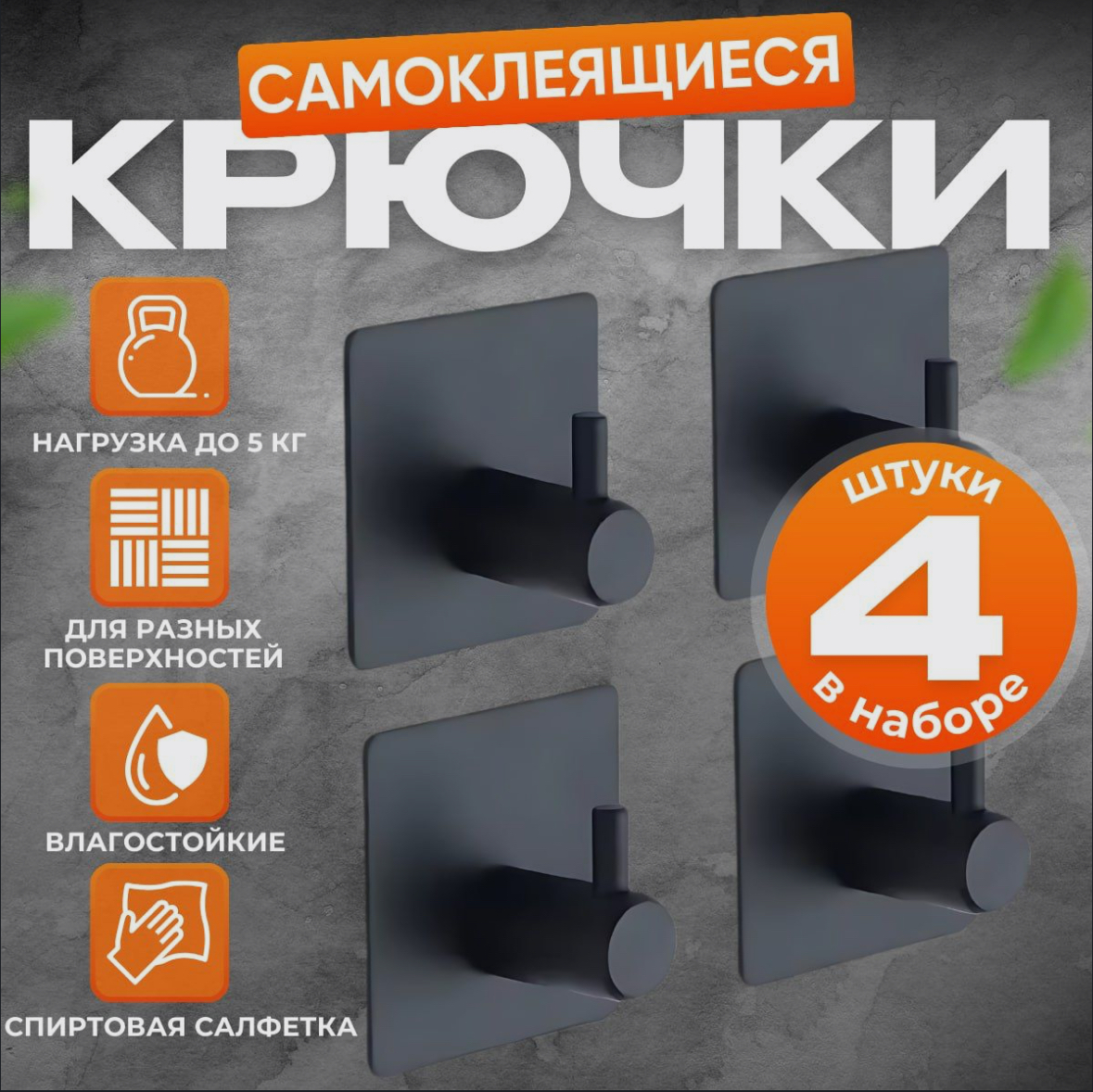 

Крючки самоклеющиеся для ванной и кухни, черные 4 шт, Черный