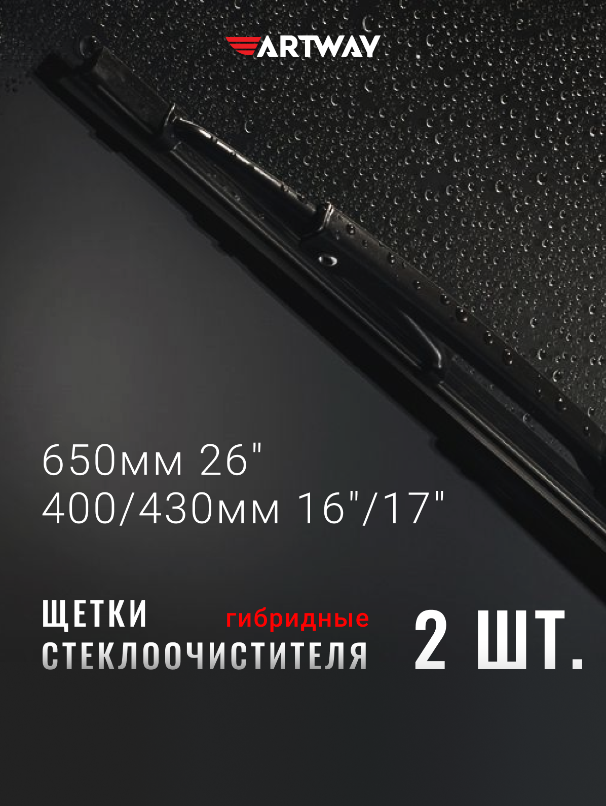 Щетки стеклоочистителя Artway гибридные 650/400