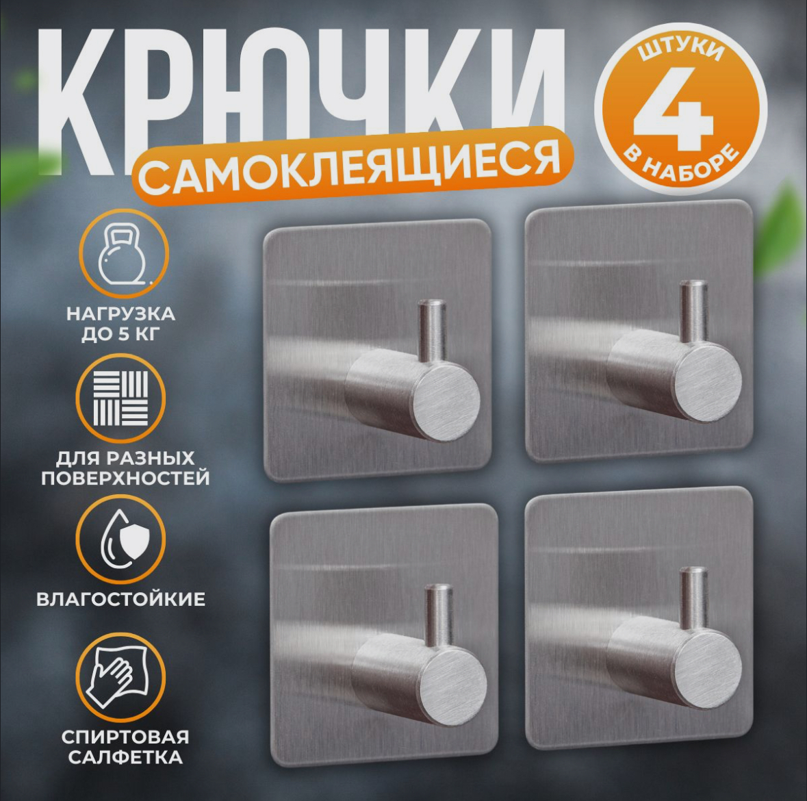 

Крючки самоклеящиеся для ванной и кухни, металлические, серебристые 4 шт, Серый