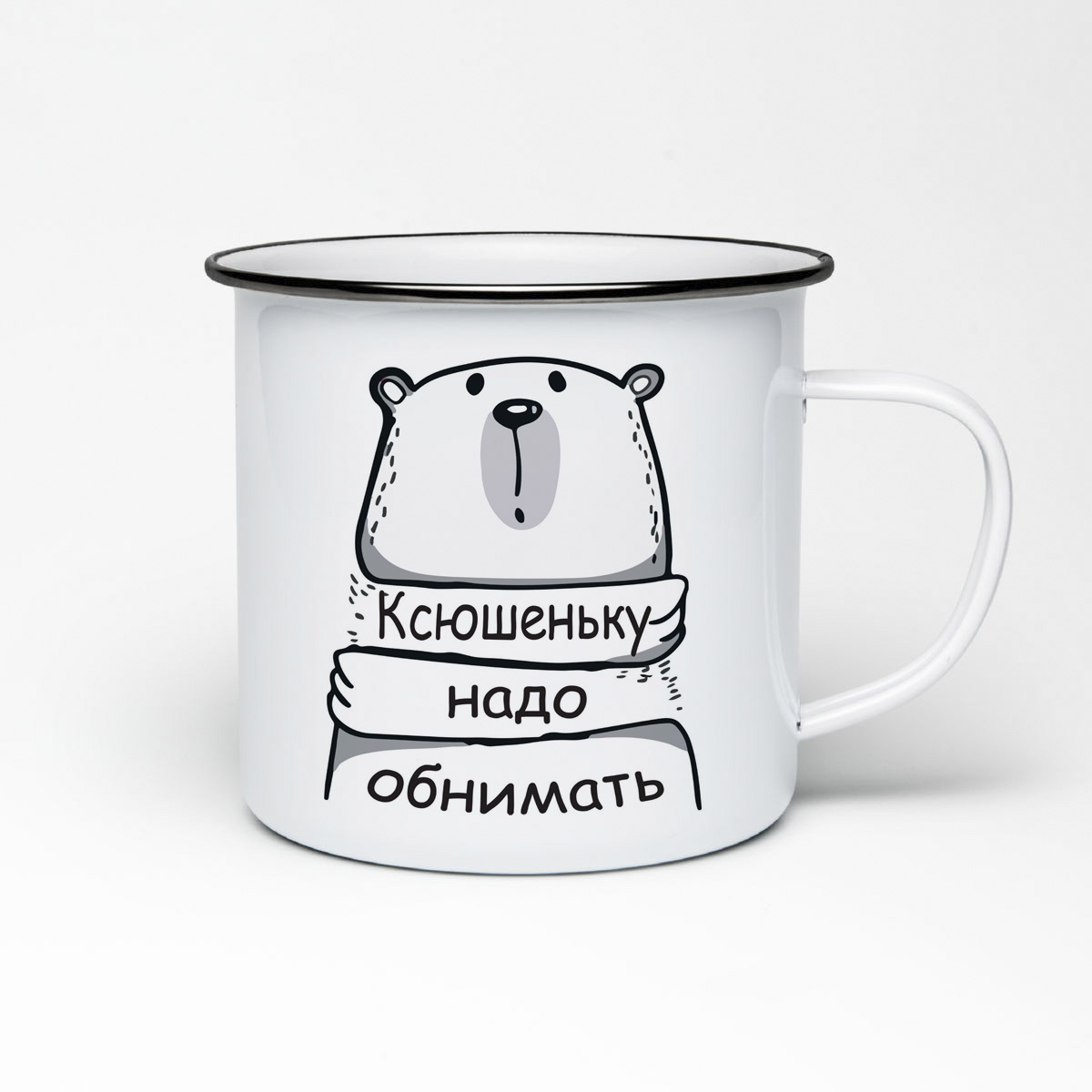 

Кружка металлическая CoolPodarok Ксюшеньку надо обнимать