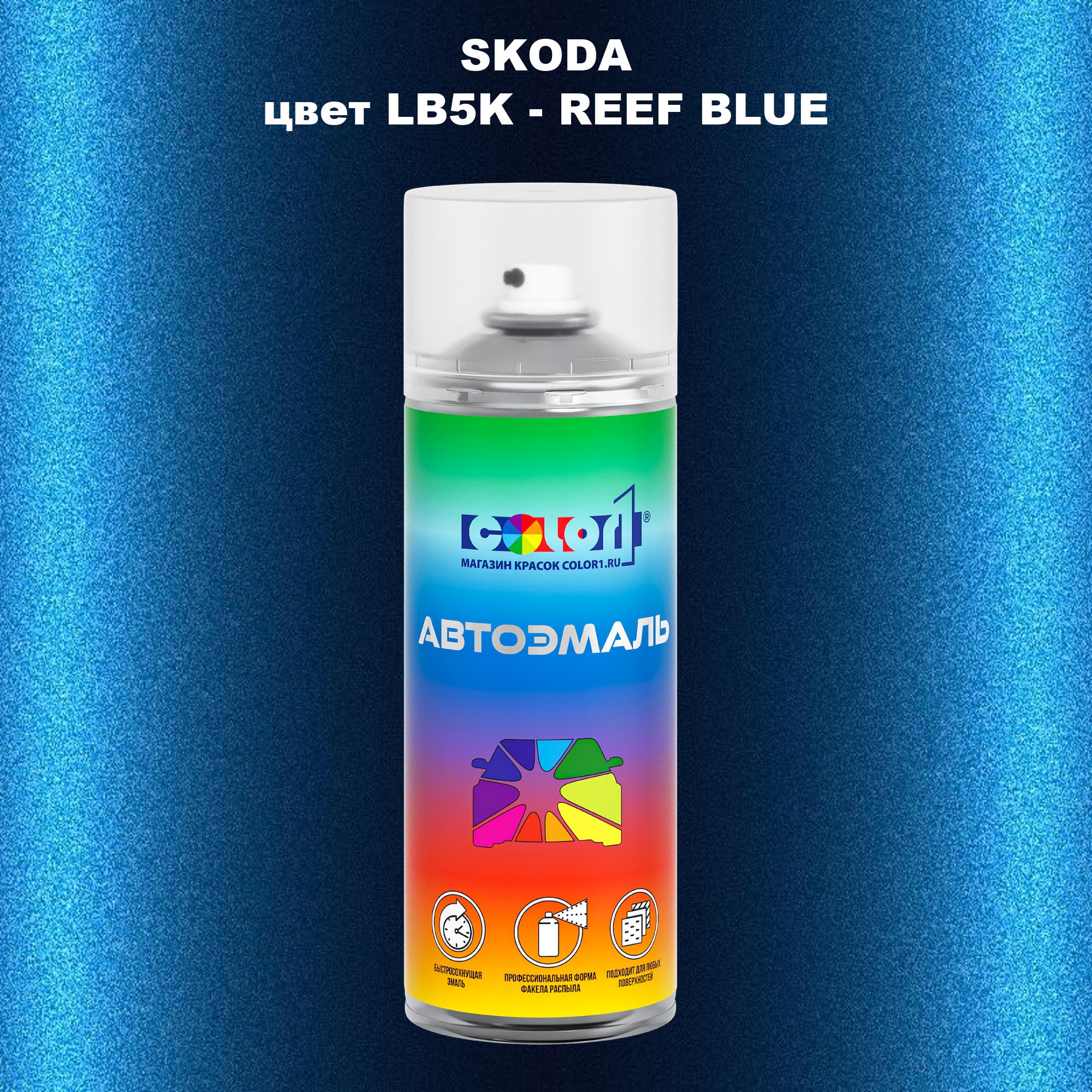 

Аэрозольная краска COLOR1 для SKODA, цвет LB5K - REEF BLUE, Прозрачный