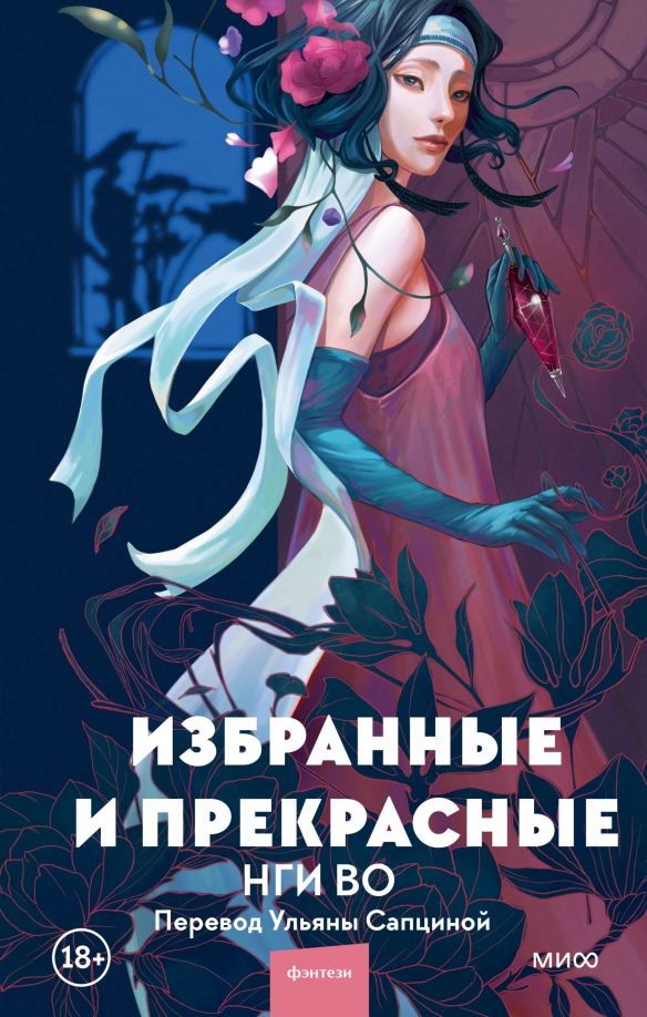 

Книга Избранные и прекрасные