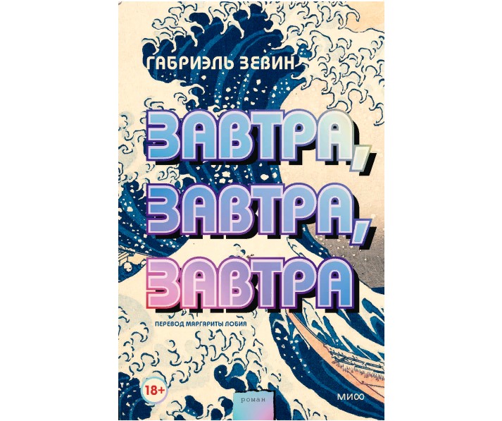 

Книга Завтра, завтра, завтра