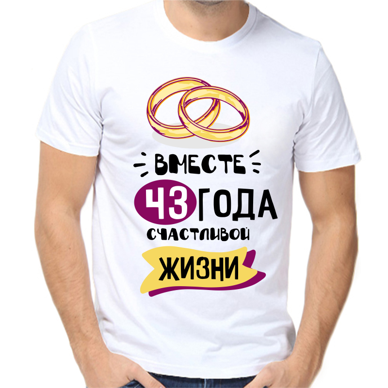 

Футболка мужская белая 58 р-р 43 года счастливы вместе 5, Белый, fm_43_goda_schatlivy_vmeste_5