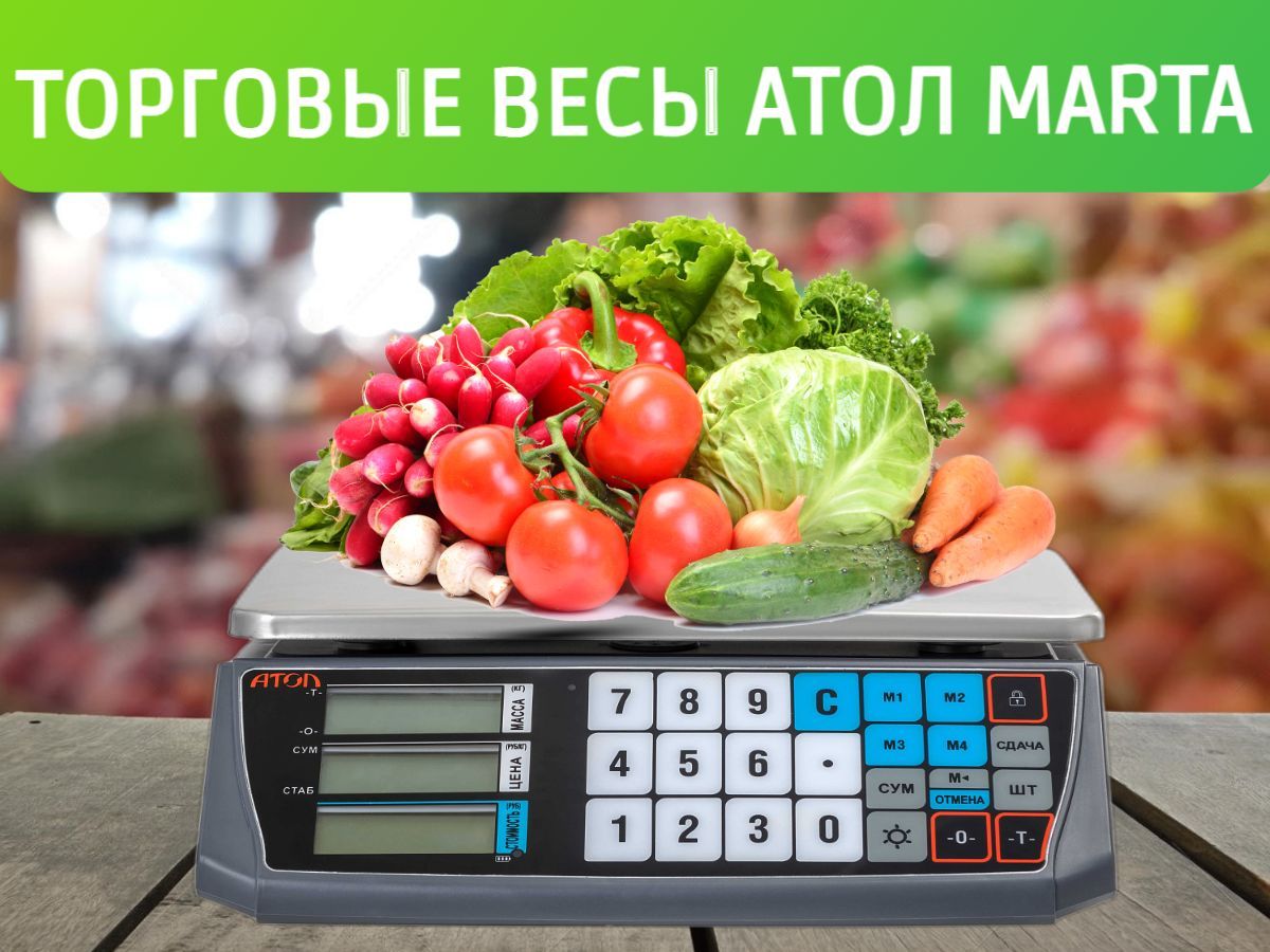 

Весы торговые АТОЛ MARTA (без стойки, RS-232) с поверкой