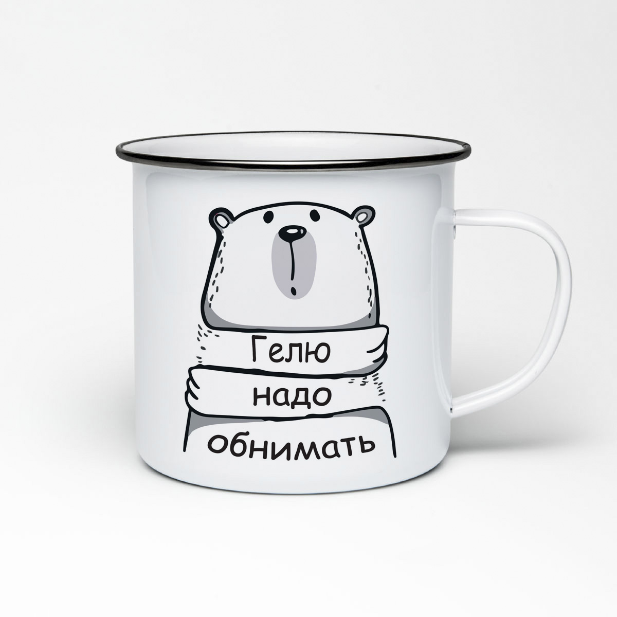 

Кружка металлическая CoolPodarok Гелю надо обнимать