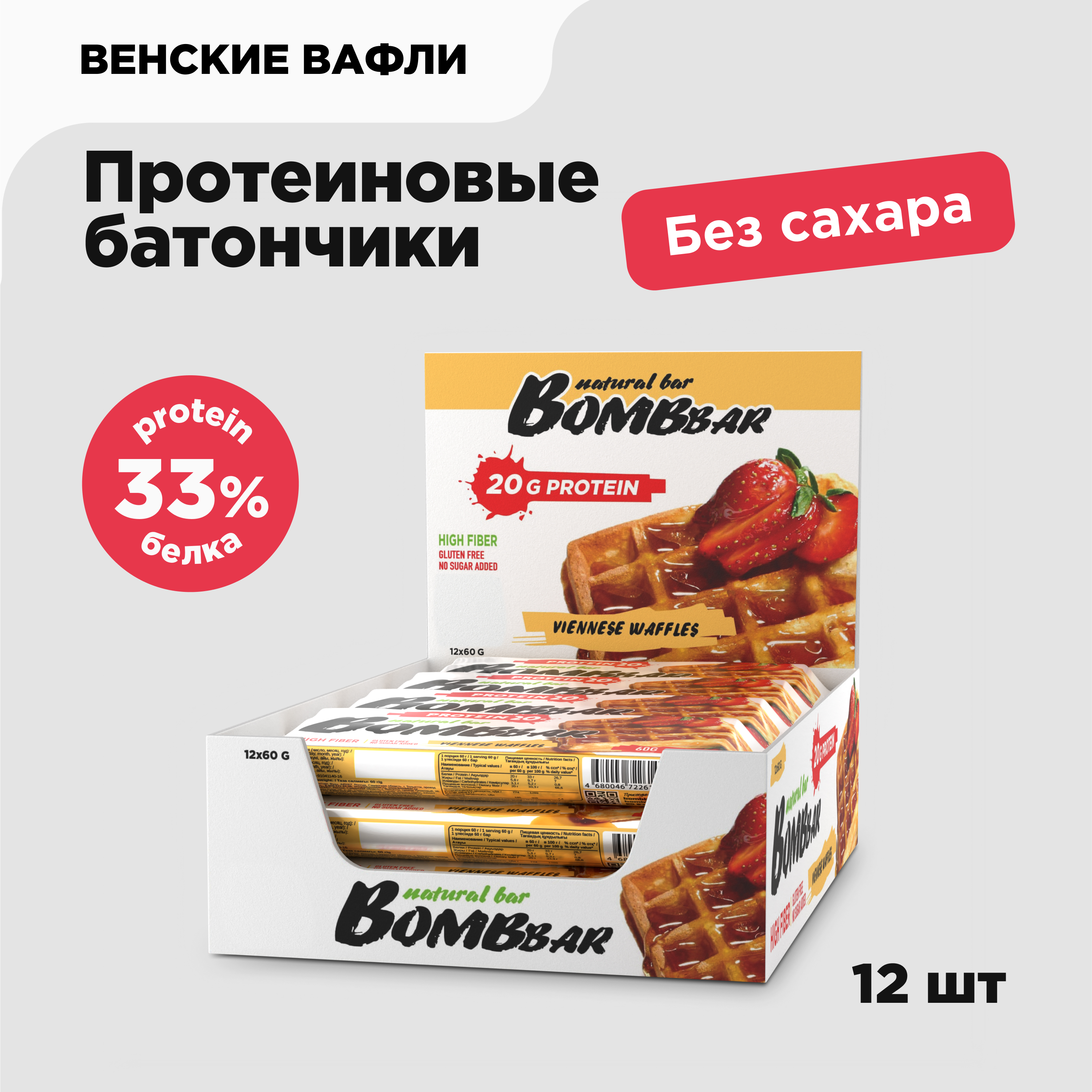 Протеиновые батончики Bombbar Венские вафли без сахара, 12 шт х 60 г