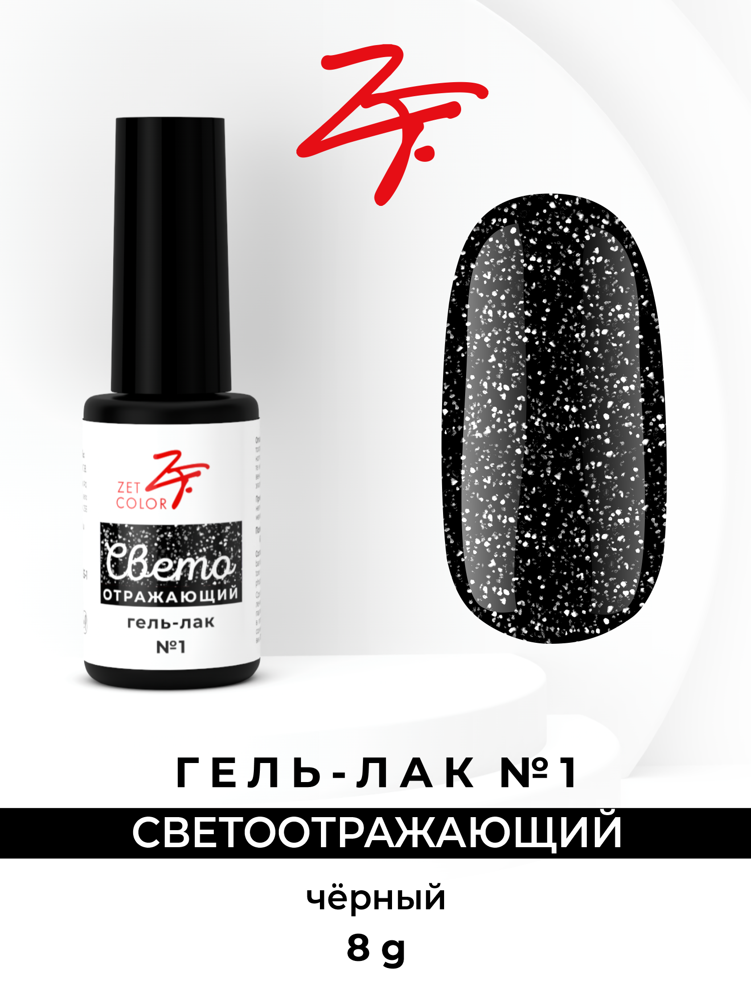

Гель -лак Zet Color светоотражающий №1 черный