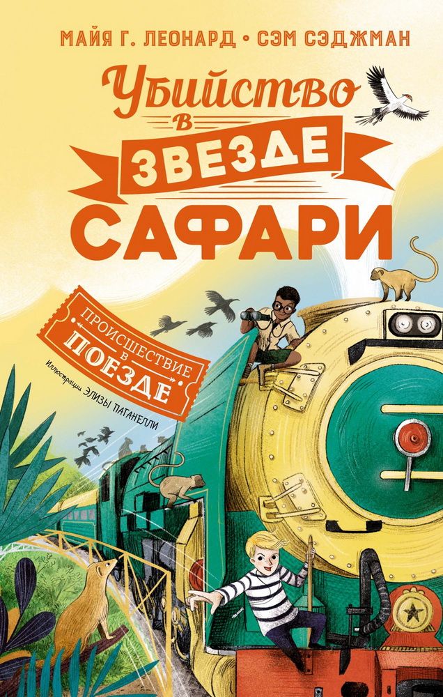 фото Книга убийство в "звезде сафари" махаон