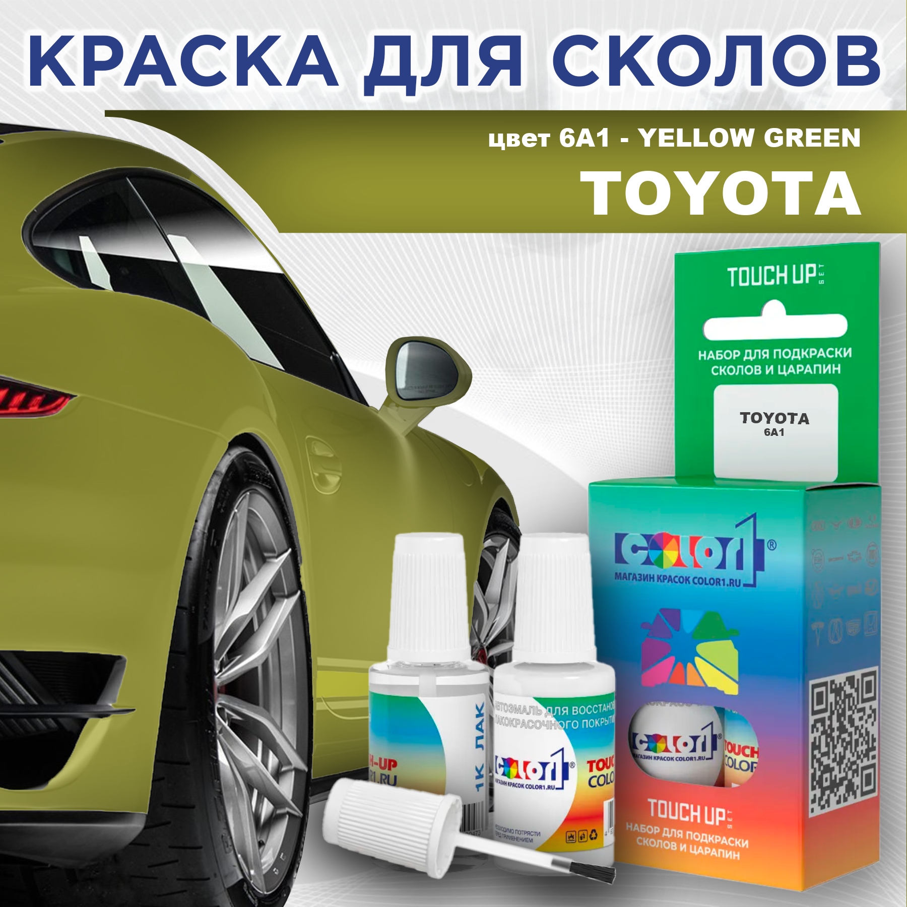 

Краска для сколов во флаконе с кисточкой COLOR1 для TOYOTA, цвет 6A1 - YELLOW GREEN, Зеленый