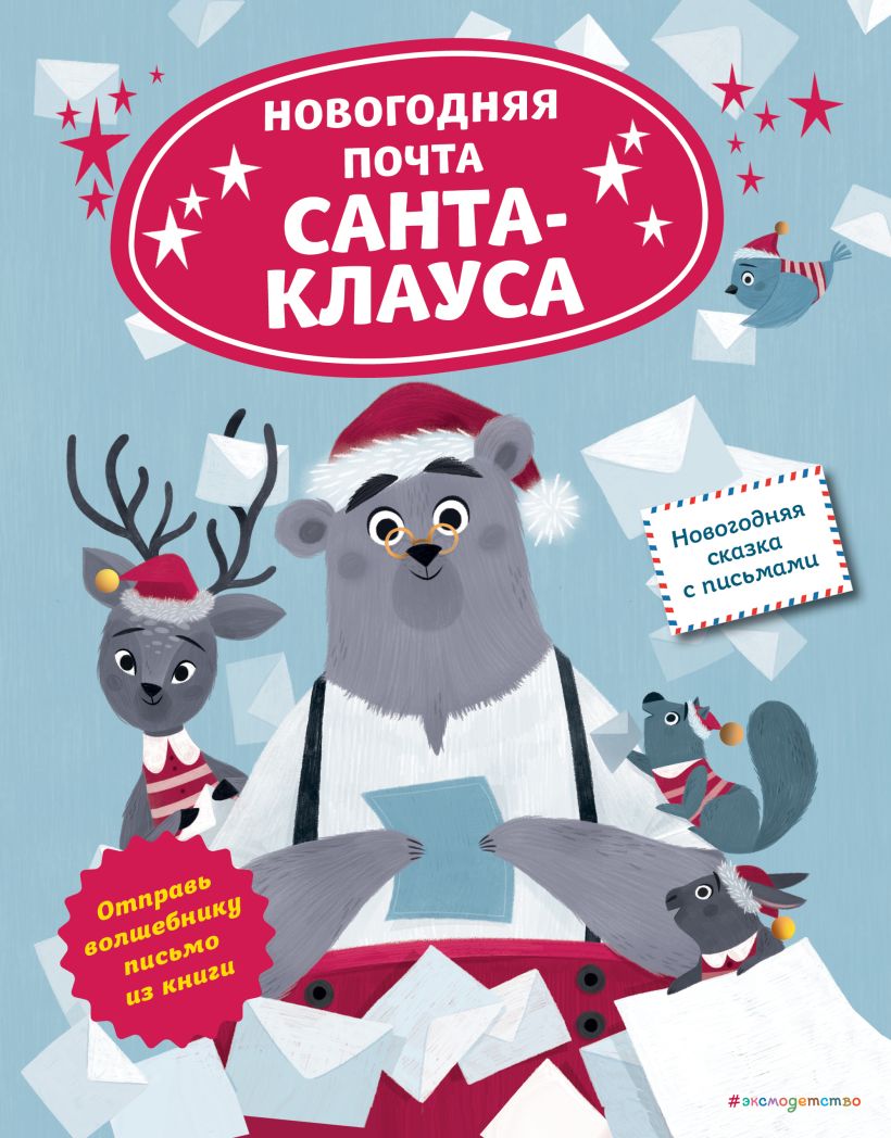 

Новогодняя почта Санта-Клауса