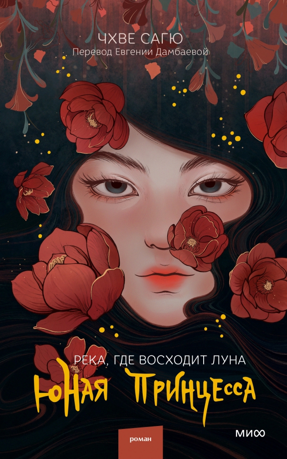 

Где восходит луна. Юная принцесса