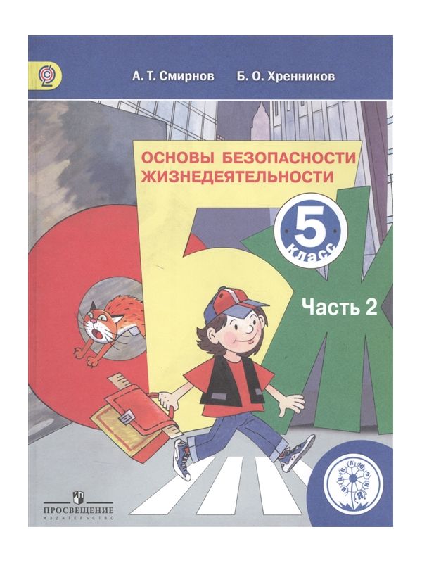 

Хренников. Основы безопасности жизнедеятельности 5кл. Учебник