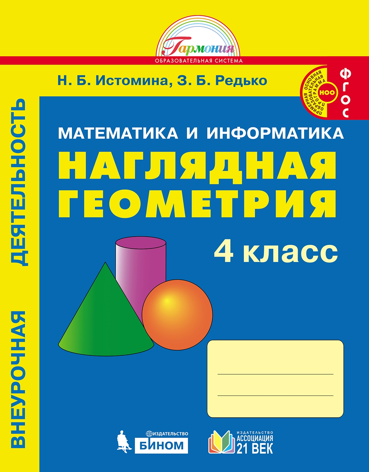 

Истомина. Математика и информатика 4кл. Наглядная геометрия. Рабочая тетрадь