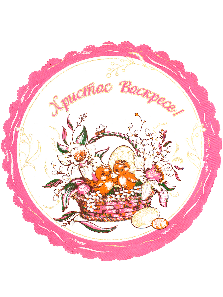 

Салфетка пасхальная круглая 30Х30 под яйца и куличи 1 розовая, Розовый 1 круг