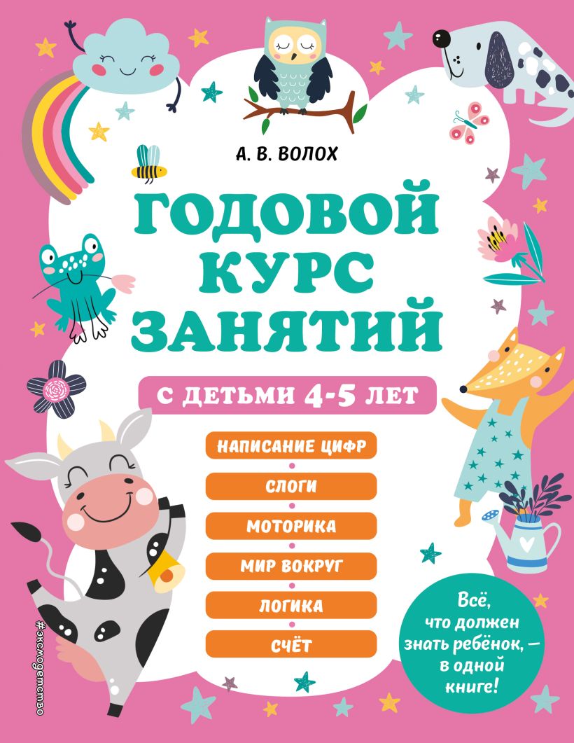 

Одовой курс занятий с детьми 4-5 лет