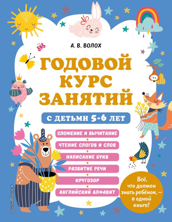 

Годовой курс занятий с детьми 5-6 лет