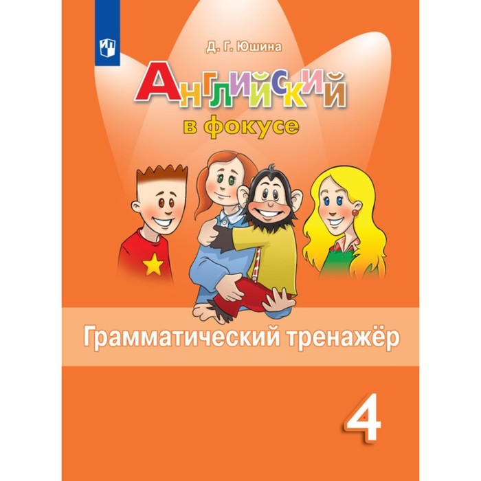 

Английский в фокусе 4 класс Грамматический тренажер Юшина Д.Г.