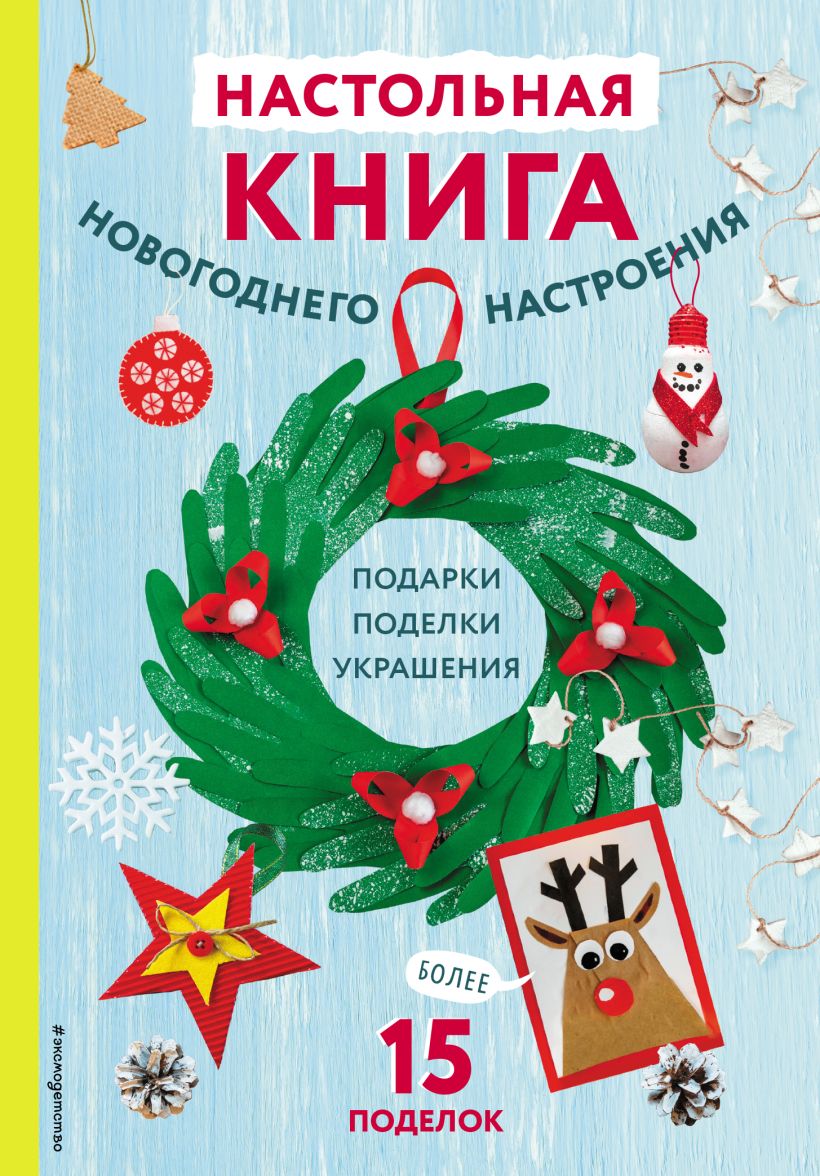 

Настольная книга новогоднего настроения