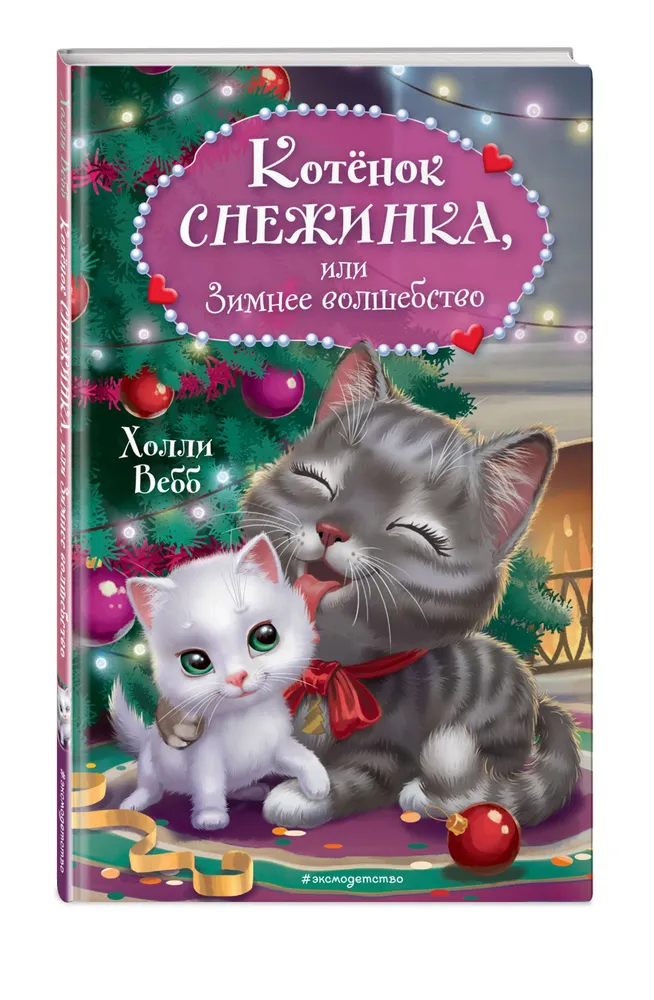 фото Книга котёнок снежинка, или зимнее волшебство эксмо