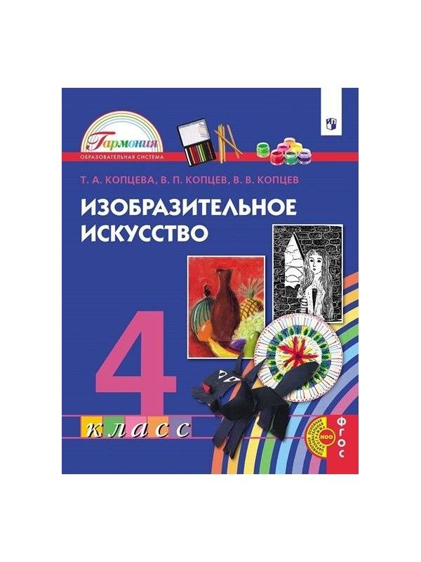 

Копцева. Изобразительное искусство 4кл. Учебник