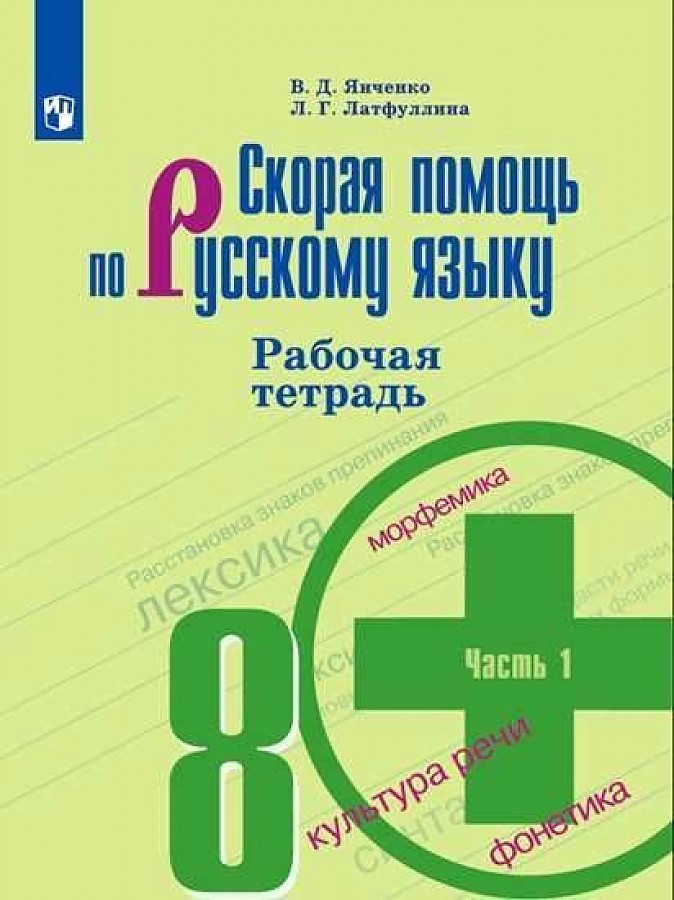 

Янченко. Скорая помощь по русскому языку. Рабочая тетрадь. 8 класс. В 2-х ч. Ч.1