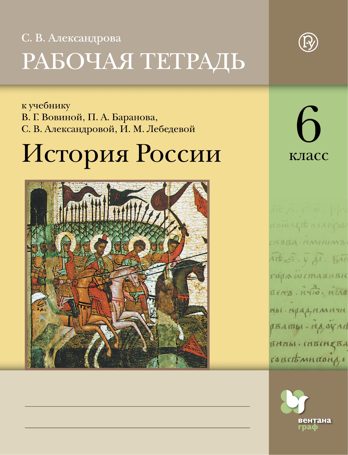 

Александрова. История России 6кл. Рабочая тетрадь