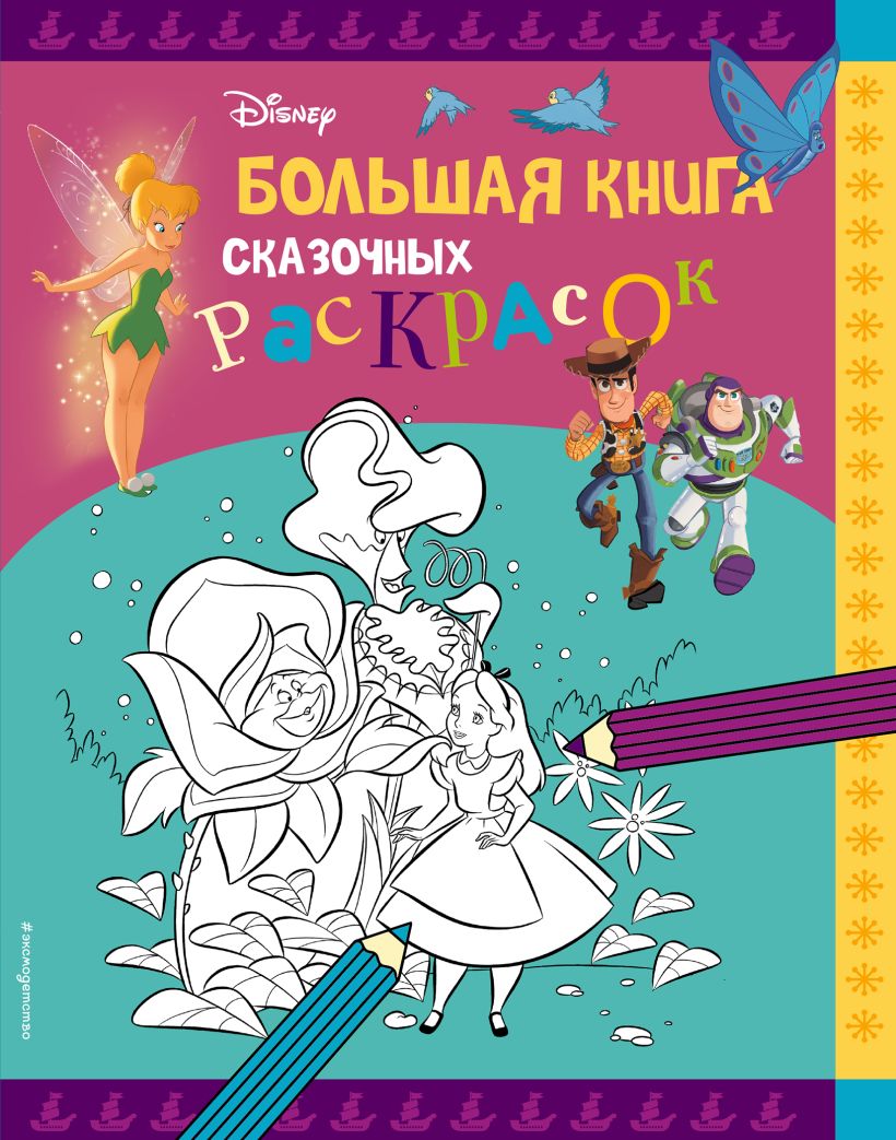 

Книга Disney. Большая книга сказочных раскрасок