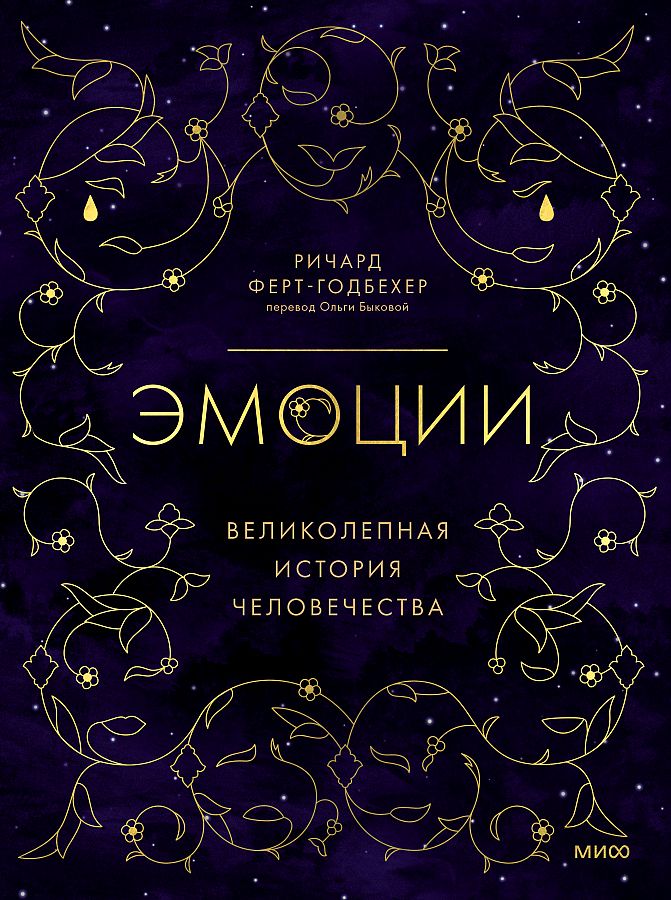 

Книга Эмоции: великолепная история человечества