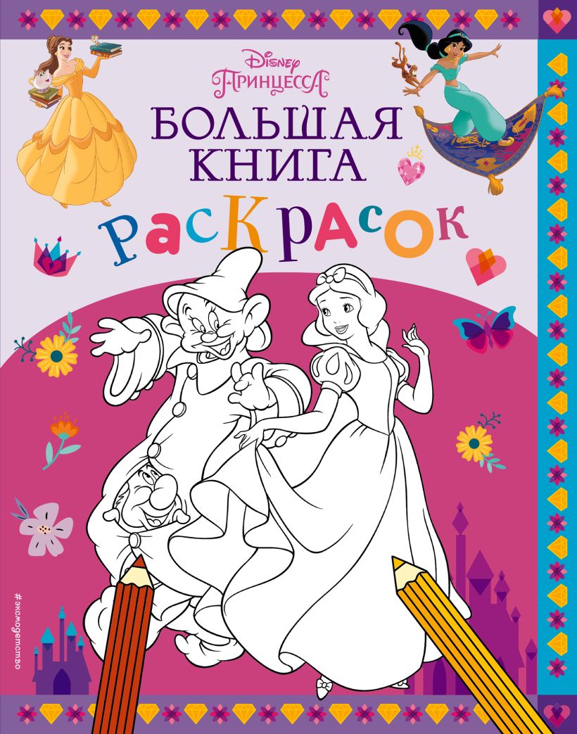 

Книга Disney. Принцессы. Большая книга раскрасок