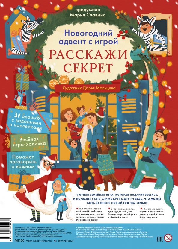 Книга Новогодний адвент с игрой «Расскажи секрет»