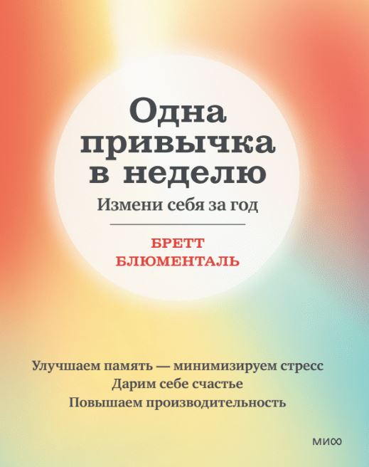 

Одна привычка в неделю. Измени себя за год