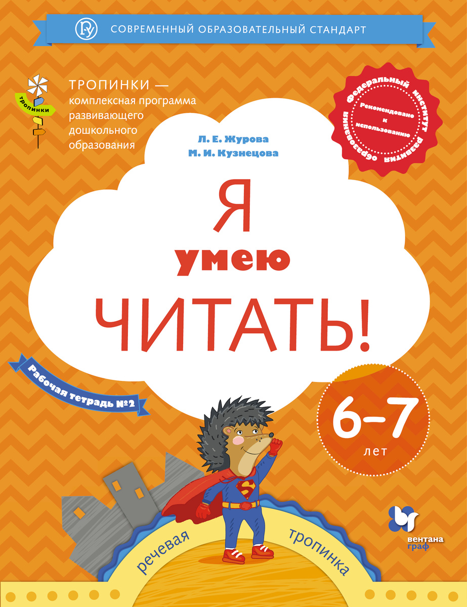 

Журова. Я умею читать! Рабочая тетрадь для детей 6-7 лет в 2ч.Ч.2