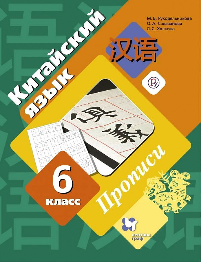 

Рукодельникова. Китайский язык 6кл. Второй иностранный язык. Прописи