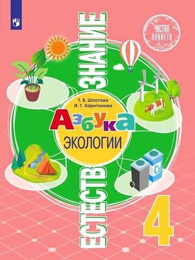 

Шпотова. Естествознание 4кл. Азбука экологии. Учебник