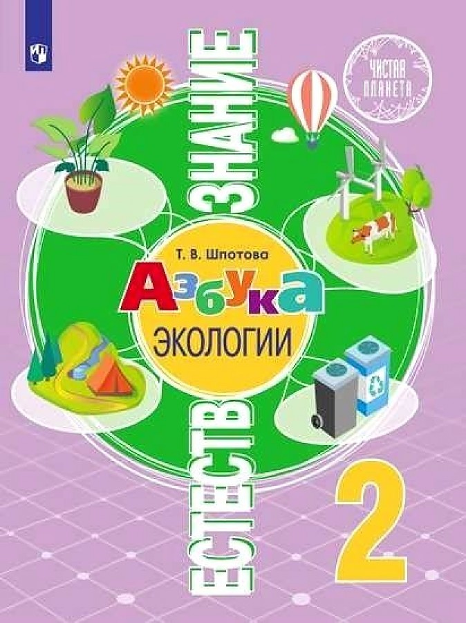 

Шпотова. Естествознание 2кл. Азбука экологии. Учебник