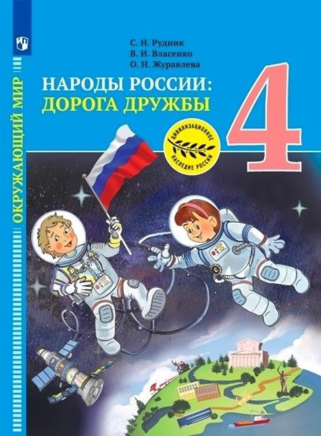 

Учебник Окружающий мир Народы России 4 класс Просвещение