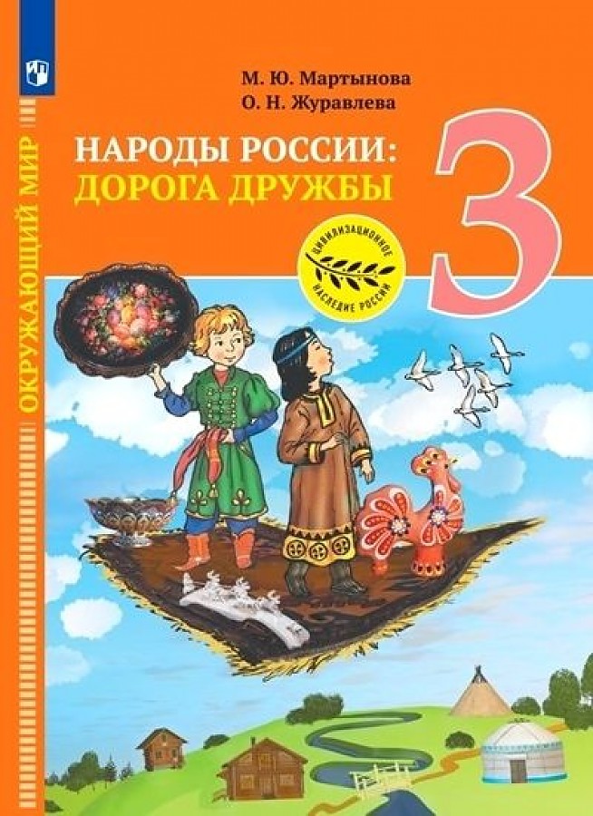 

Учебник Окружающий мир 3 класс Народы России Дорога дружбы Мартынова