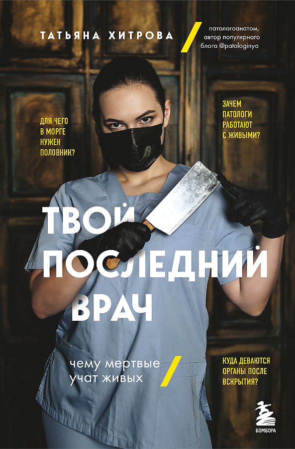 

Твой последний врач. Чему мертвые учат живых