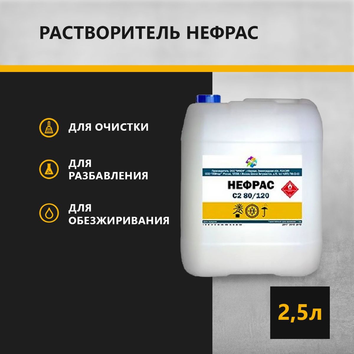 Растворитель ЛКМ Торг Нефрас С2 80/120 2,5 л