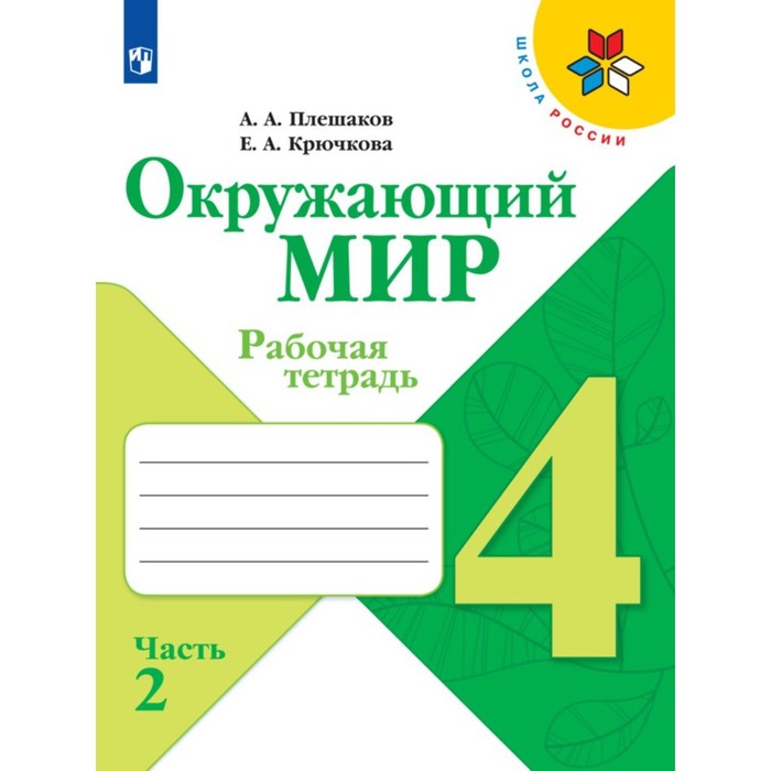 

Рабочая тетрадь Окружающий мир. 4 класс. В 2 частях. Часть 2. 2023