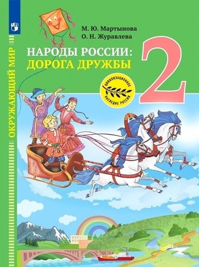 

Учебник Окружающий мир 2 класс Народы России Дорога дружбы Мартынова