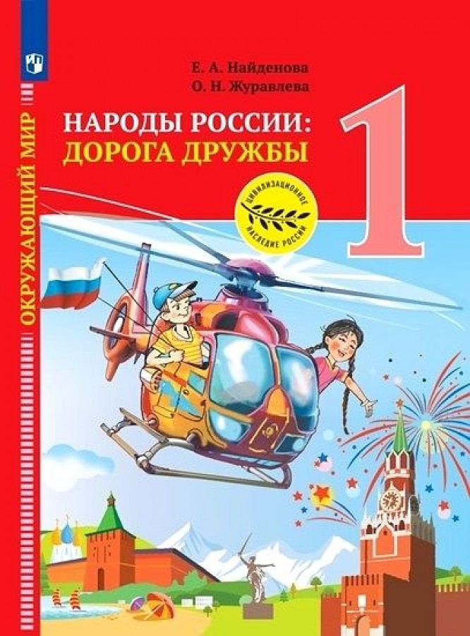 

Найденова. Окружающий мир 1кл. Народы России: дорога дружбы. Праздник дружбы. Учебник