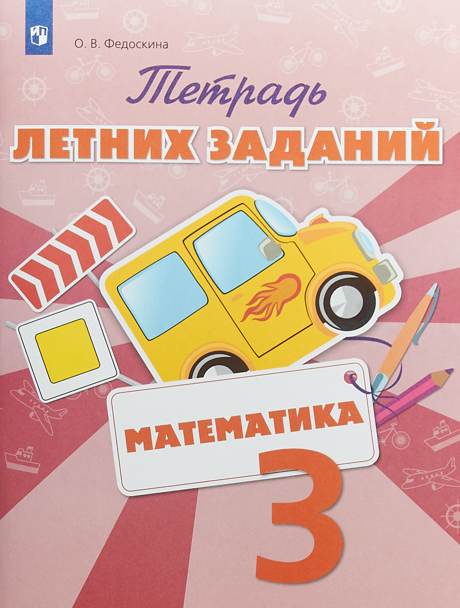 

Тетрадь летних заданий. Математика. 3 кл. /Федоскина.