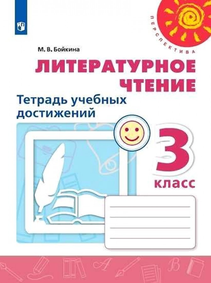 

Тетрадь учебных достижений Литературное чтение 3 кл.